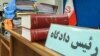 قوه قضائیه از اعضای مجاهدین خلق خواست وکلای خود را معرفی کنند