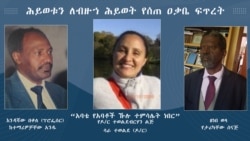 ሕይወቱን ለብዙኀ ሕይወት የሰጠ ዐቃቤ ፍጥረት