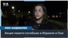 Евреи и мусульмане Лос-Анджелеса собрались помянуть погибших на обоих сторонах палестино-израильского конфликта 