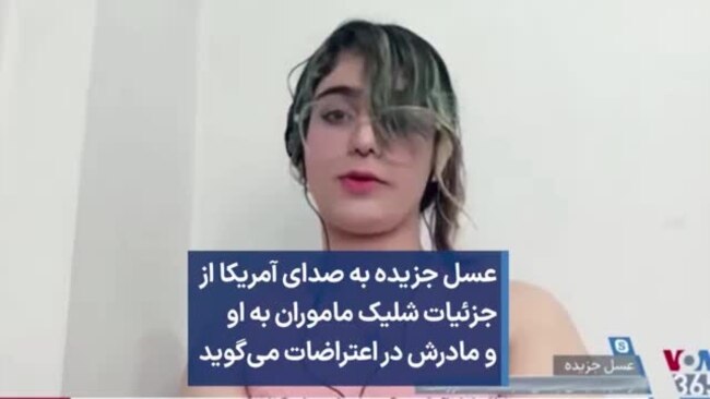 عسل جزیده به صدای آمریکا از جزئیات شلیک ماموران به او و مادرش در اعتراضات می‌گوید