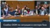 США о принятой резолюции Совета Безопасности: сегодня мы проголосовали за мир 