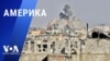 «Америка» – 7 мая 2024 