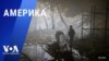 «Америка» – 23 мая 2024 