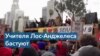 Сотрудники школ Лос-Анджелеса продолжают забастовку 