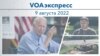 VOAэкспресс 9 августа 2022
