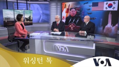 [워싱턴 톡] 북한 강대강 전략의 현실성…‘핵자산 운용’ 미한 논의 