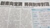 台湾媒体报道新政府的新南向政策(翻拍自经济日报)