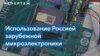 Российское оружие и его западные компоненты 