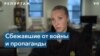 «Мне говорили - не переживай, мы спасаем мир»