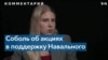 Соболь: Навальный – лидер партии мира в России и антивоенный символ 