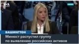 Минюст США распустил группу по поиску российских зарубежных активов 
