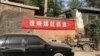 中國某地“煤改氣”工程中貼出的標語（蘋果日報圖片）