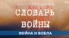 Словарь войны. Война и вобла 