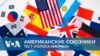 Американские союзники