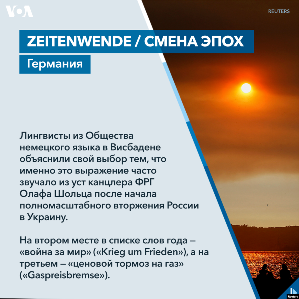 Лингвисты из Общества немецкого языка в Висбадене объяснили свой выбор тем, что именно это выражение часто звучало из уст канцлера ФРГ Олафа Шольца после начала полномасшгтабного вторжения России в Украину. На втором месте в списке слов года — «война за мир» («Krieg um Frieden»), а на третьем — «ценовой тормоз на газ» («Gaspreisbremse»). 