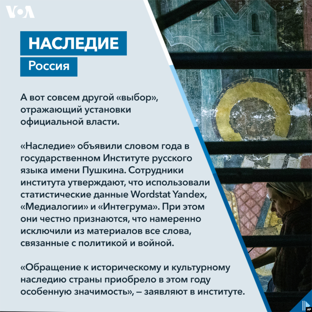 А вот совсем другой «выбор», отражающий установки официальной власти. «Наследие» объявили словом года в государственном Институте русского языка имени Пушкина. Сотрудники института утверждают, что использовали статистические данные Wordstat Yandex, «Медиалогии» и «Интегрума». При этом они честно признаются, что намеренно исключили из материалов все слова, связанные с политикой и войной. «Обращение к историческому и культурному наследию страны приобрело в этом году особенную значимость», — заявляют в институте. 