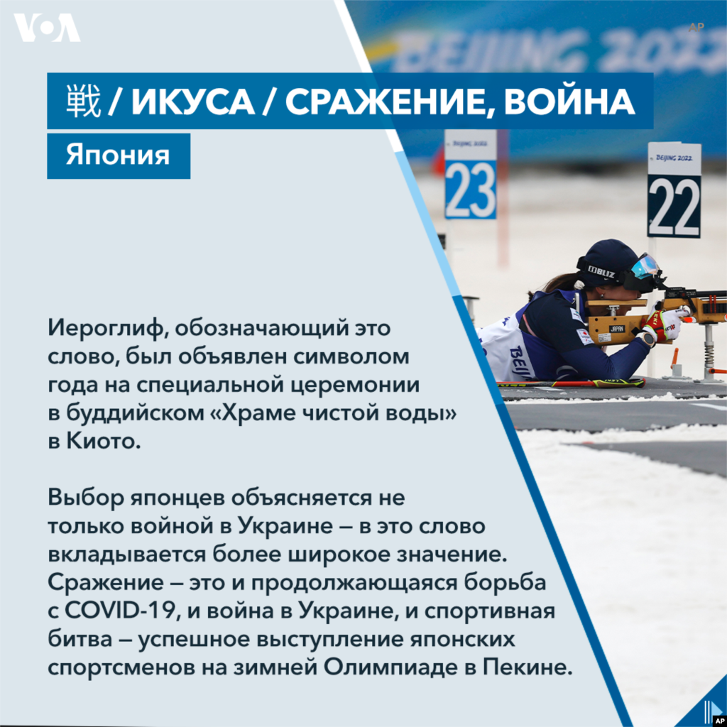 Иероглиф, обозначающий это слово, был объявлен символом года на специальной церемонии в буддийском «Храме чистой воды» в Киото. Выбор японцев объясняется не только войной в Украине — в это слово вкладывается более широкое значение. Сражение — это и продолжающаяся борьба с COVID-19, и война в Украине, и спортивная битва — успешное выступление японских спортсменов на зимней Олимпиаде в Пекине. 