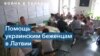 Центр беженцев Common Ground