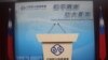 台灣陸委會（美國之音楊明拍攝）