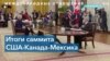 Tres Amigos: чем закончился саммит лидеров США, Канады и Мексики в Белом доме