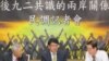 台湾民意基金会公布了一项两岸关系的最新民调(美国之音张永泰拍摄)