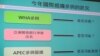 台湾关注今年能否受邀出席世界卫生大会