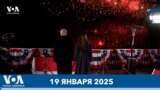 Новости США за минуту: Празднование Трампа 