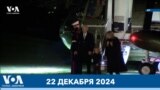 Новости США за минуту: Подпись Байдена 