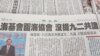 台湾媒体报道两岸两会互动情形