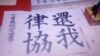 上海律師彭永和10月底發起“還我律協”聯署(網絡圖片)