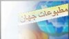 مطبوعات جهان