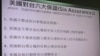 台湾立法院质询的图卡