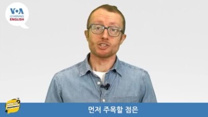 [VOA 발음연습] 과학 용어 발음하기 - prediction 