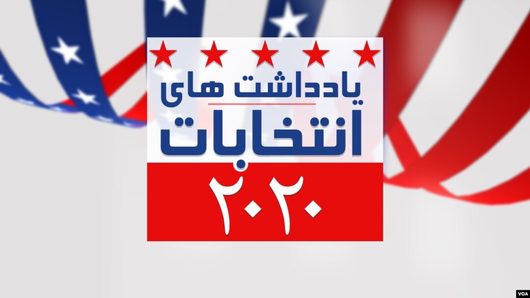 2020 Elections Diary V2 - یادداشت های انتخابات ۲۰۲۰ 