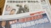 台湾媒体报道川普与习近平之间的互动（美国之音张永泰拍摄）