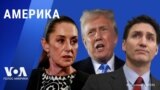 «Америка» – 3 февраля 2025 