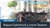 В Лас-Вегасе у дверей Trump International Hotel взорвался автомобиль Tesla Cybertruck 