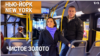 «Нью-Йорк New York». Путеводитель по ньюйоркцам. На автобусе по Манхэттену. Самый дорогой в мире десерт. «Чистое золото». 19 января 2025