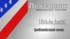 Библейский пояс (Bible belt)