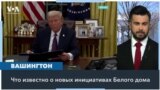 Заморозка федеральных грантов, «отложенная отставка» для госслужащих США и отмена TPS для венесуэльцев 