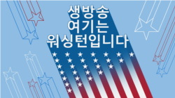 생방송 여기는 워싱턴입니다 