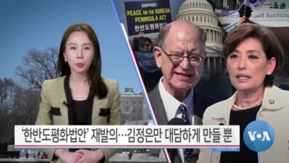 [VOA 뉴스] ‘한반도평화법안’ 재발의…김정은만 대담하게 만들 뿐