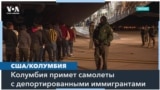 План Трампа: иммиграционные рейды и ультиматум Колумбии 