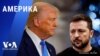 «Америка» – 26 февраля 2025 