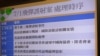 台湾依照联系机制将导弹误射事件信息传给中国