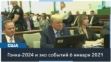 Спецпрокурор: Трамп действовал как частное лицо, а не как президент 