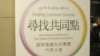国际汉藏会议首次在台北召开（美国之音张永泰拍摄） 
