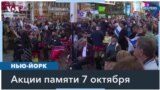 Протесты в Нью-Йорке: как проводили митинги произраильские и пропалестинские демонстранты 