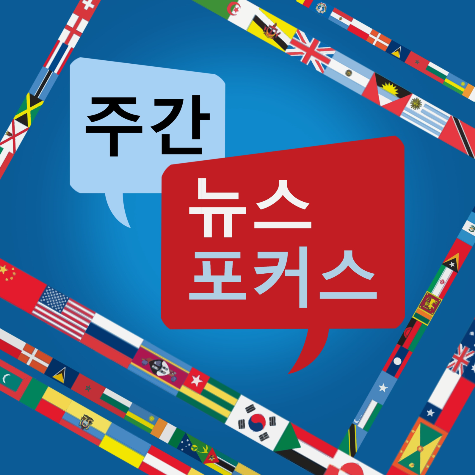 주간 뉴스 포커스