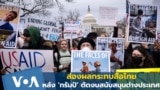 ส่องผลกระทบสื่อไทย หลัง ‘ทรัมป์’ ตัดงบสนับสนุนต่างประเทศ